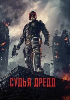  Судья Дредд смотреть онлайн (2012) 