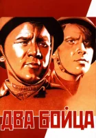  Два бойца смотреть онлайн (1943) 