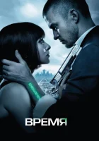  Время смотреть онлайн (2011) 