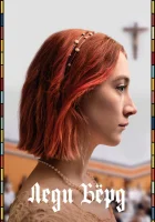  Леди Бёрд смотреть онлайн (2017) 